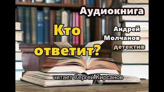 Аудиокнига полностью Кто ответит Детектив Читает Сергей Кирсанов [upl. by Towers217]