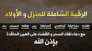 الرقية الشاملة للمنزل و العائلة من القرآن الكريم لعلاج العين و السحر و الحسد  أيوب مصعب  Ruqiah [upl. by Vezza340]