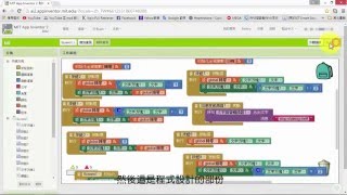 MIT App Inventor 2繁中介紹與簡單說明 [upl. by Iny]