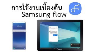 Samsung Flow  รีวิวการใช้งานเบื้องต้นทั่วไป [upl. by Ttennej]