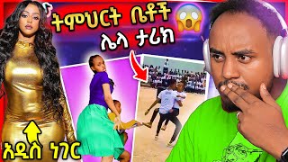 🔴 የ Veronica Adane ባልተጠበቀ ስራ ብቅ ልትል ነው እና ብዙዎችን ያስቆጣዉ የትምህርት ቤቶች ጉድ 😳  በስንቱ  Seifu on EBS [upl. by Lorenz]