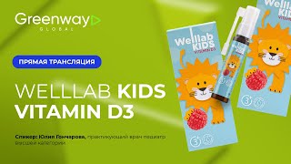 Запись прямого эфира Welllab Kids Vitamin D3 🎥 [upl. by Cleave253]