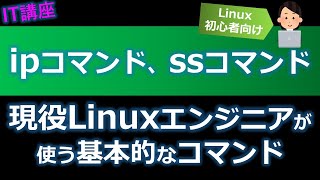 ipコマンド、ssコマンドの使い方を覚えよう【Linuxエンジニア初心者向けLinuC資格対策】 ※CentOS7、RHEL7以降 [upl. by Larena]