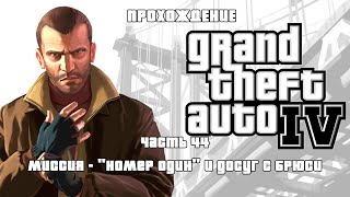 ПРОХОЖДЕНИЕ GRAND THEFT AUTO 4 ЧАСТЬ 44 [upl. by Akineg]