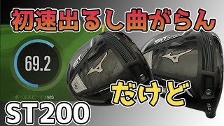 【確かに初速出るわ】ミズノST200・ST200Xドライバー試打してみたぜ！ [upl. by Ysak]