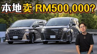 Toyota AlphardVellfire 终于改款了！24涡轮版本本地卖价RM 500000（汽车咖啡馆）｜automachicom 马来西亚试车频道 [upl. by Atikin]