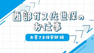 【採用動画】西部ガス佐世保：お客さま保安部編 [upl. by Anikal]