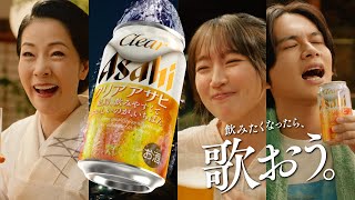 クリアアサヒ CM 「飲みたくなったら、歌おう。」篇 15秒 坂本冬美吉岡里帆北村匠海 [upl. by Blinni]