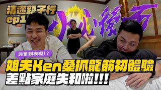 【清邁親子ep1】人夫抓龍筋初體驗！差點不能播了！ [upl. by Odlanar507]