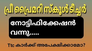 pre primary notification  പ്രീ പ്രൈമറി നോട്ടിഫിക്കേഷൻ വന്നു [upl. by Haldas]