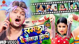 Kundan Bihari Yadav  लमका बैगनवा Lamka Baignwa Holi New Bhojpuri Holi Video Song 2023 [upl. by Dalury]