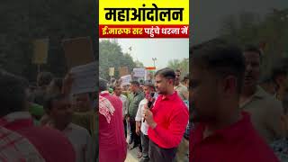 RO और ARO अभ्यर्थियों का हक के लिए संघर्ष protest dharna roaro [upl. by Dnomayd]