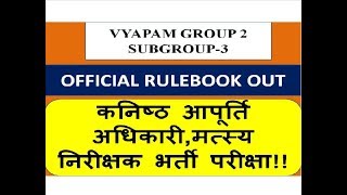 MP VYAPAM GROUP 2 कनिष्ठ आपूर्ति अधिकारीमत्स्य निरीक्षक भर्ती परीक्षाNOTIFICATION OUT [upl. by Vassaux]