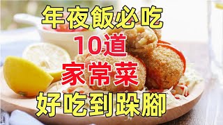 年夜飯必吃的15道家常菜，好吃到跺腳！！！（附時間軸） [upl. by Adriena]