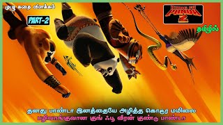 KUNG FU PANDA 2 2011  PART 2  MOVIE FULL STORY EXPLAINED IN TAMIL [upl. by Icyaj]