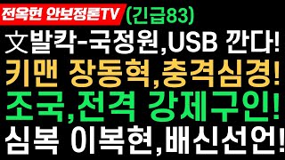 검찰조국 강제구인방침키맨 장동혁심경급변사퇴거부로 급선회심복 이복현대반란 배신행위국정원문재인 USB 폭로설 [upl. by Aihsoek]