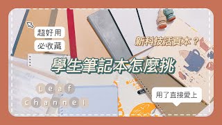 學生筆記本怎麼挑｜推薦學生筆記｜活頁紙世紀大發明｜我都用什麼本子做筆記 [upl. by Supmart250]