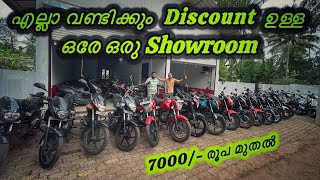 💥🤩ഒരാള് പോലും Complaint പറയില്ല അതാണുറപ്പ്  used bikes showroom [upl. by Scheider]