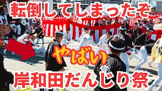 【岸和田だんじり祭】大盛り上がりの熱い祭が始まった『転倒事故あり』  Kishiwada Danjiri Festival [upl. by Notgnirra]