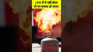 LPG मे ये नहीं होता तो घर ब्लास्ट हो जाता shorts lpg gas lpgcylinder gascylinderprice [upl. by Uball]