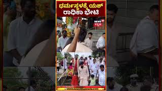 Yash Visit Dharmasthala Temple  ಪತ್ನಿ ರಾಧಿಕಾ ಮಕ್ಕಳ ಜೊತೆ ಮಂಜುನಾಥನ ದರ್ಶನ ಪಡೆದ ಯಶ್  N18S [upl. by Mccandless902]