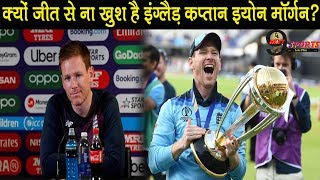 इंग्लैंड के कप्तान इयोन मॉर्गन विश्व जीत कर भी है ना खुश जानिऐ वजह  Eoin Morgan News [upl. by Dnalor633]