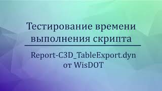 Тестирование времени работы скрипта Dynamo for Civil3D  ReportC3DTableExportdyn от WisDOT [upl. by Krein]