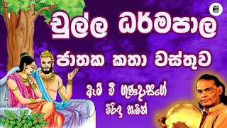 චුල්ල ධර්මපාල ජාතක කතා පුවත  Chulla Darmapala Jathakaya  M V Gunadasa  විරිදු Viridu [upl. by Akirdna]