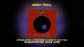 Mumiy Troll  Vladivostok 2000 live из личного архива с репетиции к концерту 2001 года [upl. by Yvon]