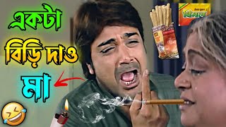 একটা বিড়ি দাও মা  New Madlipz Prosenjit Comedy Video Bengali 😂  Desipola [upl. by Devona812]