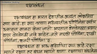 रक्षाबंधन निबंध मराठीraksha bandhan nibandhमराठी निबंधरक्षाबंधन निबंध By Snehankur Deshing [upl. by Yelram25]