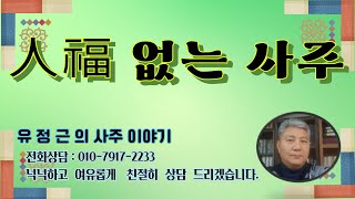 인복이 없는 사주사람과의 인연이 중요하다 [upl. by Eniaral]