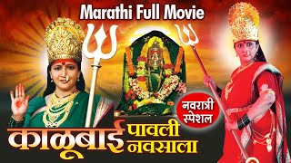 नवरात्री स्पेशल मूवी  काळूबाई पावली नवसाला  Kalubai Pavli Navsala Marathi Movie  Alka Kubal [upl. by Nowed]