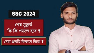 SSC 2024 শেষ মুহূর্তে কি কি পড়বো  সেরা প্রস্তুতি কিভাবে নিবো   ssc 2024 last time suggestion [upl. by Aynot]