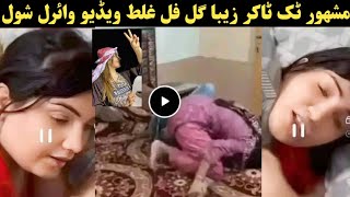 Zeiba Gul full viral video 2024 qalil qalandar zeba gul waliullah vs zeba gul khalil zeba gul [upl. by Sugar947]