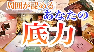 自分のチカラを知っている？】周囲が認めるあなたの底力 困難に陥った時のあなたが発揮するチカラ！ 3択式 色彩心理 カラーリーディング [upl. by Renrew]