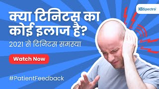 क्या टिनिटस का कोई इलाज है 2021 से समस्या  Patient Feedback tinnitustreatment [upl. by Aytida]