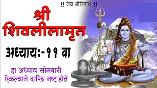 शिवलीलामृत अध्याय 11 वा श्रावण महिन्यात दिवसातून एकदा श्रवण कराshivlilamrut adhyay 11 [upl. by Ainej634]