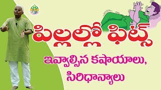 ఫిట్స్ కు సులువైన పరిష్కారం  Natural Treatment to Get ridoff Fits Dr Khader Vali [upl. by Dranyl]