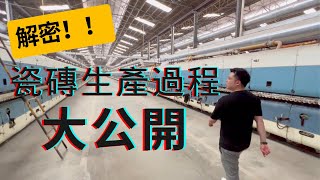 「磁磚全攻略」｜瓷磚制造過程大公開｜點解瓷磚有平有貴？｜一塊好瓷磚是如何生產出來的？ [upl. by Stranger]