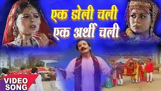 Ek Doli Chali Ek Arthi Chali  Nirguni Bhajan  Gyanender Sherma  Full HD Song [upl. by Einhoj941]