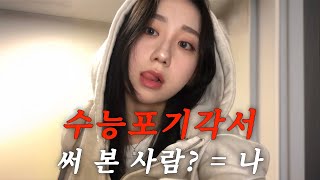 수험장에서 새로 사귄 친구랑 수능포기각서 쓴 썰 푼다 GRWM [upl. by Allcot159]