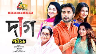 Daag  দাগ  Apurba  Jenny  Nafisa Jahan  Dilara Zaman  Raisul Islam  EP98  Bangla Web Series [upl. by Ymmac]