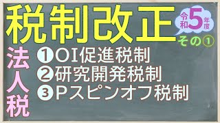 令和5年度税制改正セミナー その1 法人税 [upl. by Ahgiel375]