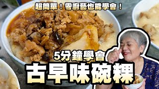 5分鐘學會古早味碗粿！超簡單！零廚藝也能學會！ [upl. by Adnilemre]