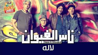 Nass El Ghiwane  Lallah Official Audio  ناس الغيوان  لاله [upl. by Derwon606]