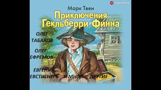 📻Приключения Гекльберри Финна [upl. by Ymac]