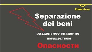 № 59 Separazione dei beniРаздельное владение имуществомОпасности [upl. by Olleina]