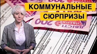 Коммуналка и ее сюрпризы и кому придется вернуть социальную помощь [upl. by Acker699]