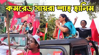 CPIM প্রার্থী সায়রা শাহ হালিমের সমর্থনে loksabhaelection2024 vote4left [upl. by Formica]